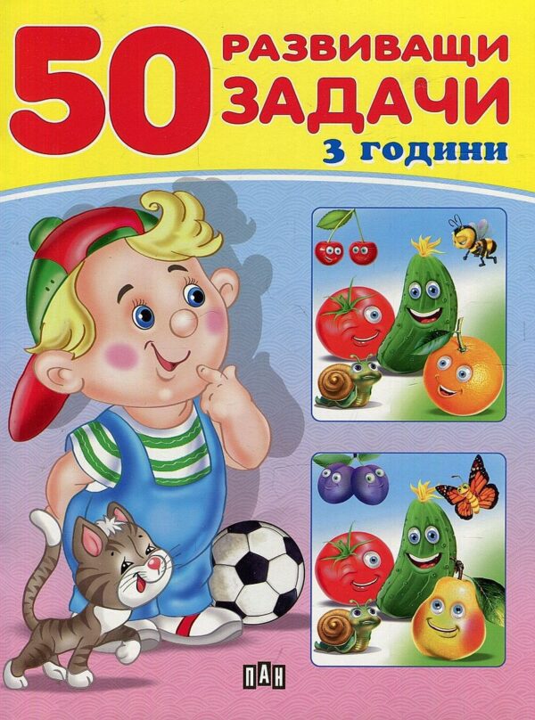 50 развиващи задачи (3 години)