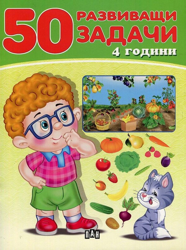 50 развиващи задачи (4 години)