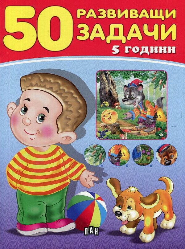 50 развиващи задачи (5 години)