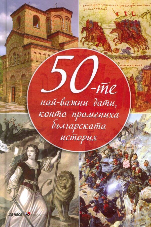 50-те най-важни дати, които промениха българската история (твърди корици)