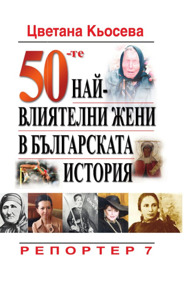 50-те най-влиятелни жени в българската история