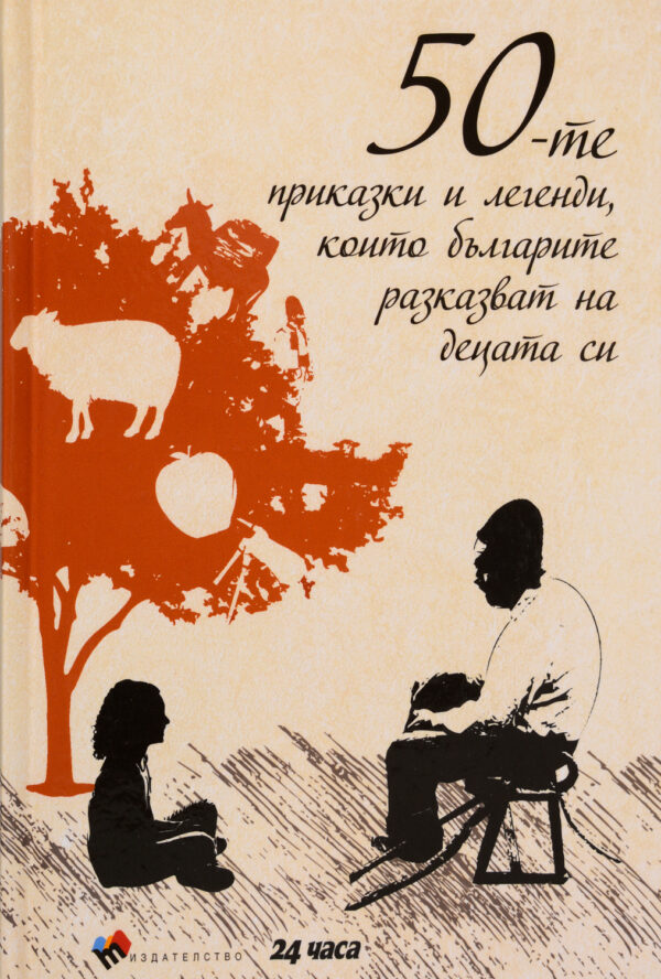 50-те приказки и легенди, които българите разказват на децата си (твърди корици)