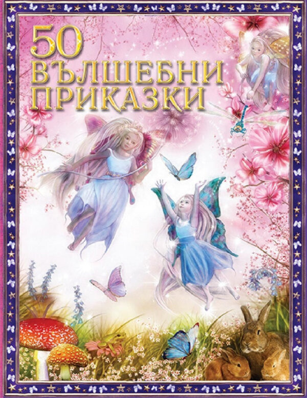50 вълшебни приказки (меки корици)