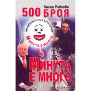 500 броя Минута е много