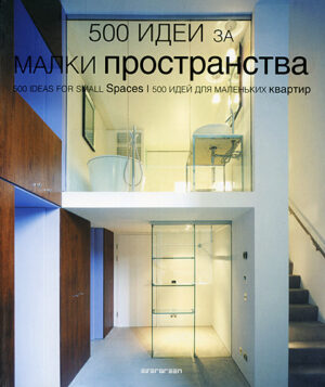 500 идеи за малки пространства