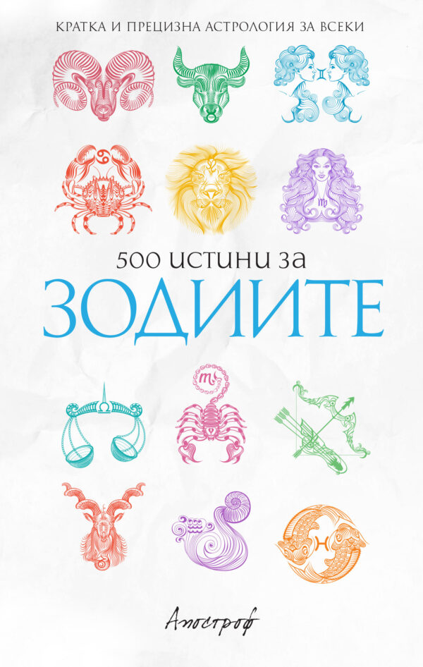 500 истини за зодиите. Кратка и прецизна астрология за всеки