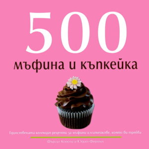 500 мъфина и къпкейка (твърди корици)