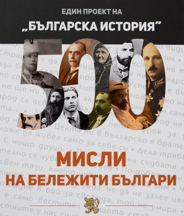 500 мисли на бележити българи