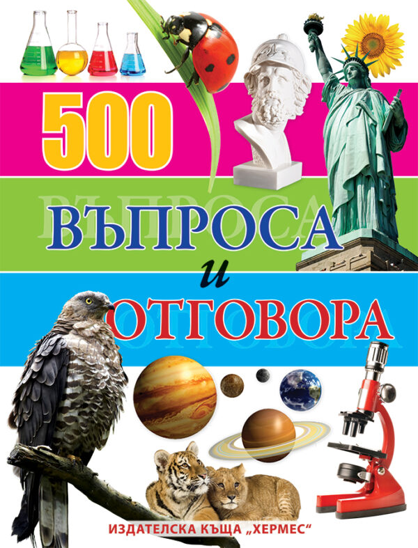 500 въпроса и отговора