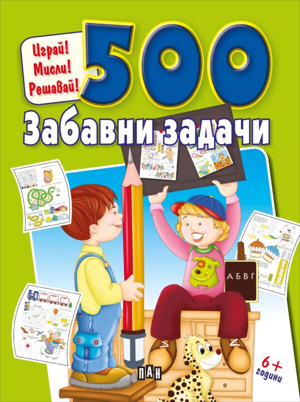 500 забавни задачи
