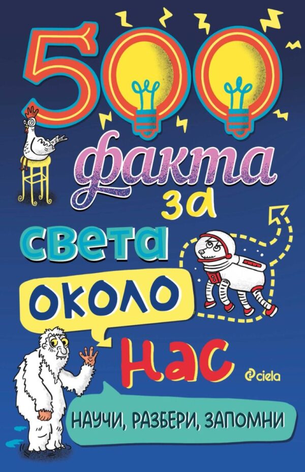 500 факта за света около нас
