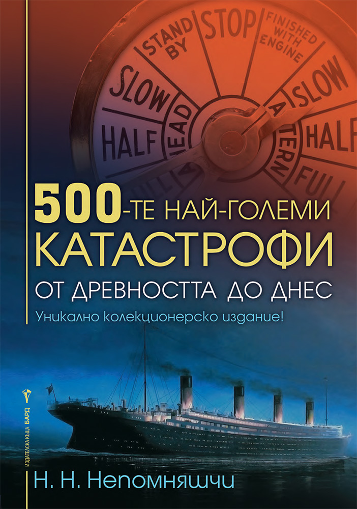 500-те най-големи катастрофи от древността до днес