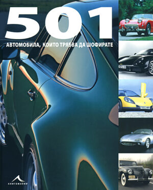 501 автомобила, които трябва да шофирате