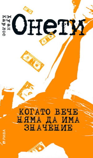 Когато вече няма да има значение