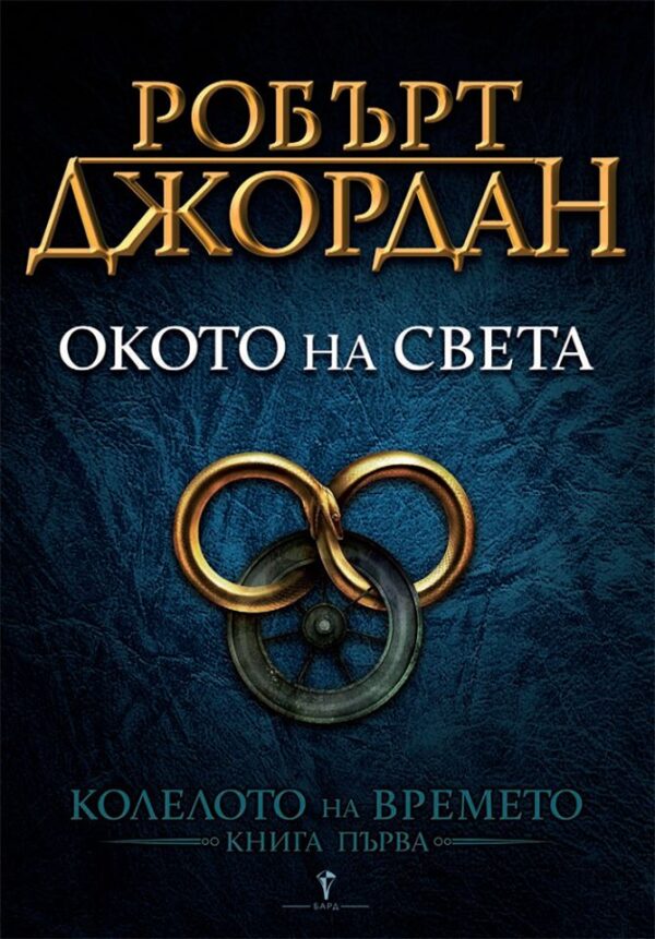 Окото на света (Колелото на Времето 1)