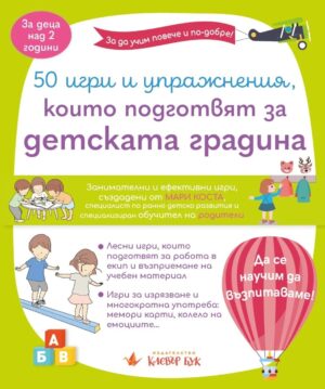 50 игри и упражнения, които подготвят за детската градина