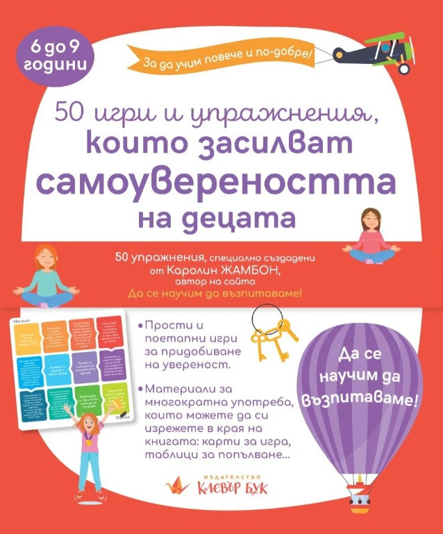 50 игри и упражнения, които засилват самоувереността на децата