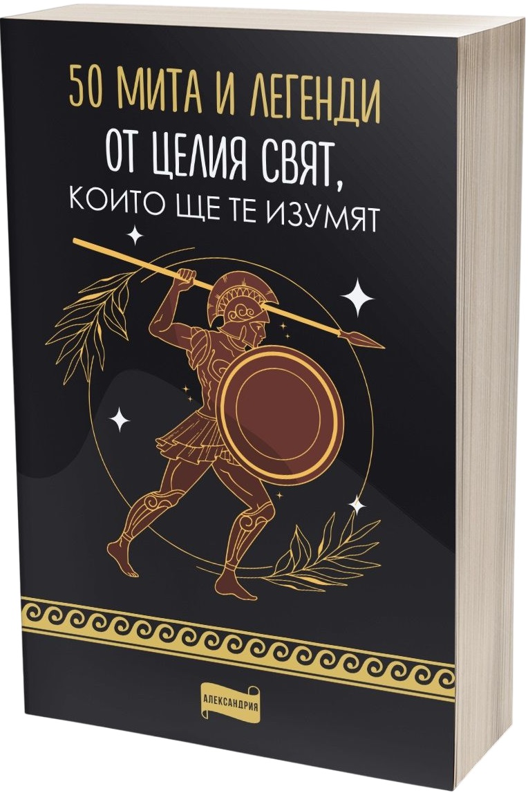 50 мита и легенди от целия свят, които ще те изумят