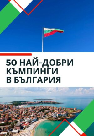 50 най-добри къмпинги в България
