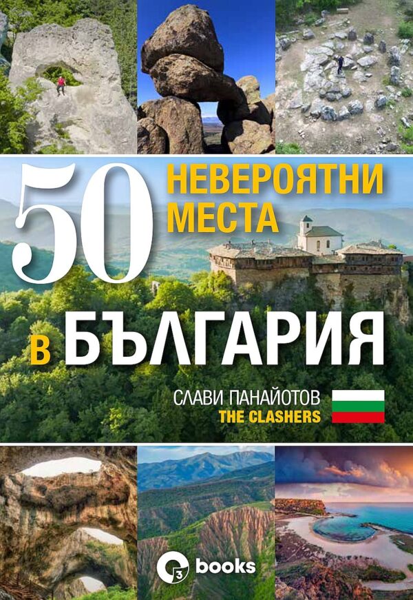 50 невероятни места в България (с автограф)