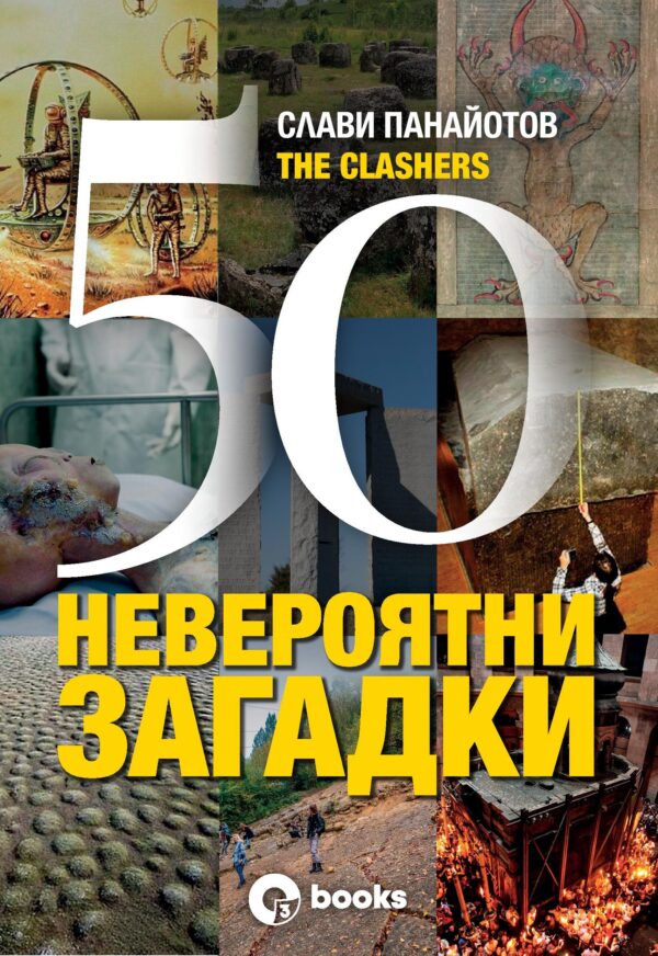 50 невероятни загадки (меки корици)