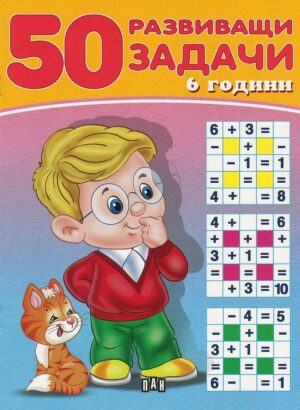 50 развиващи задачи (6 години)