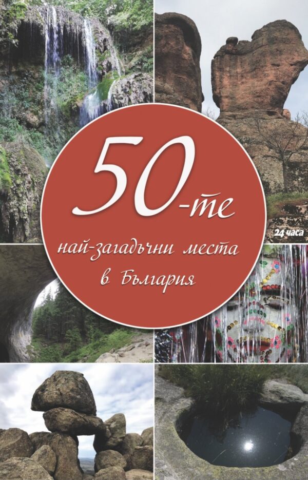 50-те загадъчни места в България