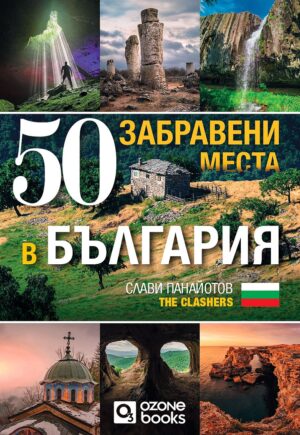 50 забравени места в България (без автограф)