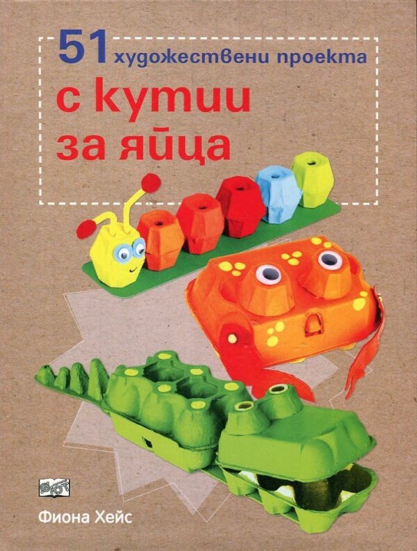 51 художествени проекта с кутии за яйца