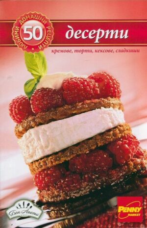 50 любими домашни рецепти: Десерти