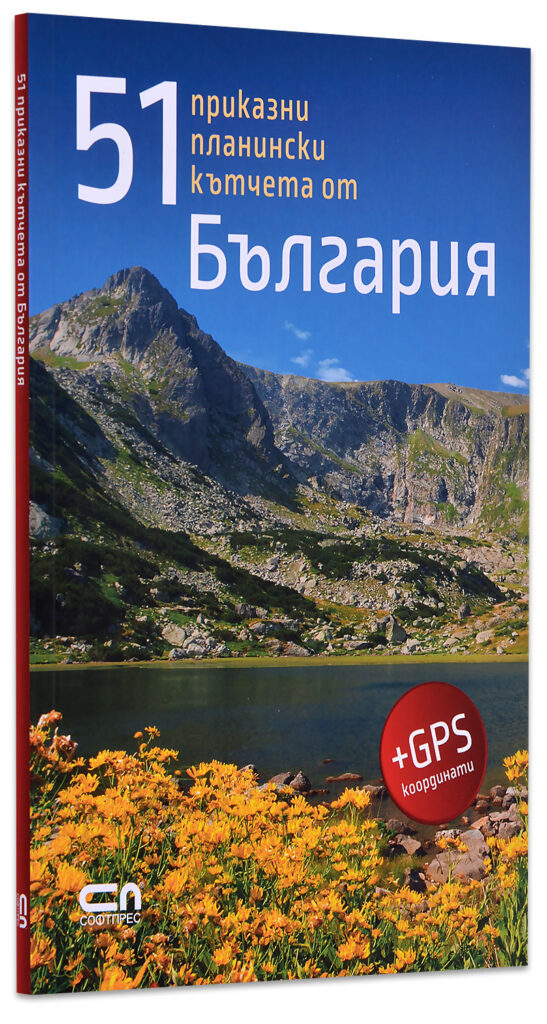 51 приказни планински кътчета от България (+ GPS координати)
