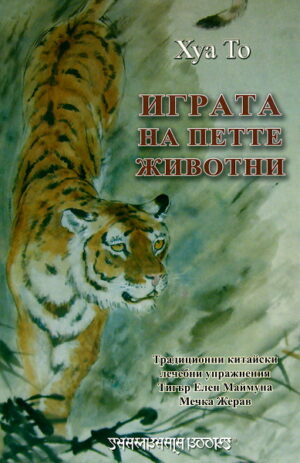 Играта на петте животни