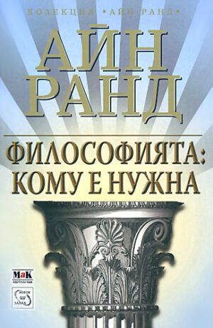 Философията: Кому е нужна