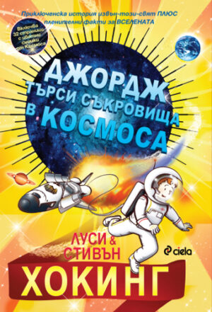 Джордж търси съкровища в Космоса (Тайният ключ на Джордж за Вселената 2)