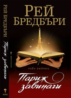 Париж завинаги