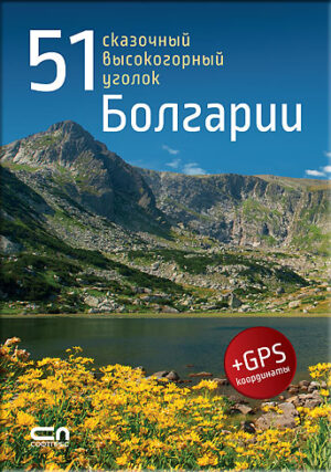 51 сказочный высокогорный уголок Болгарии (+ GPS координаты)