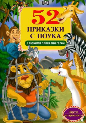 52 приказки с поука с любими приказни герои