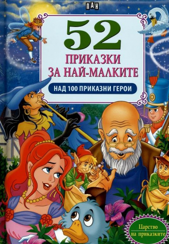 52 приказки за най-малките