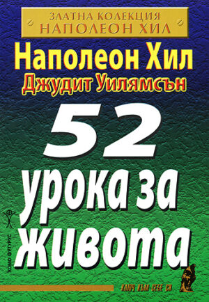 52 урока за живота