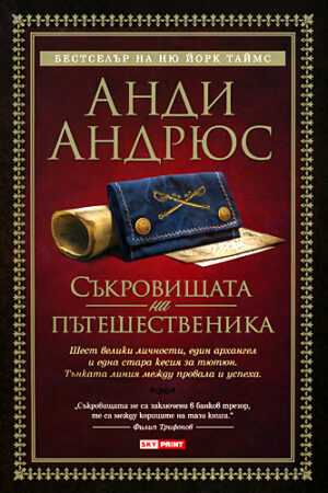 Съкровищата на пътешественика