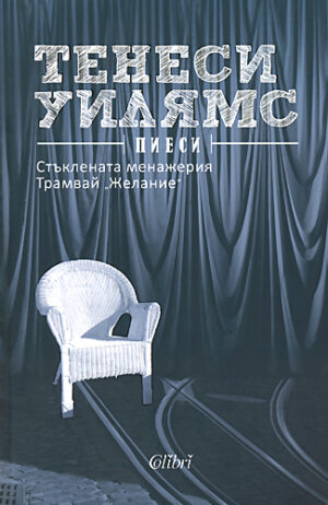 Стъклената менажерия, Трамвай „Желание“