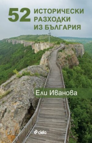 52 исторически разходки из България