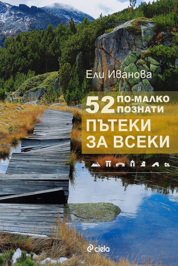 52 по-малко познати пътеки за всеки