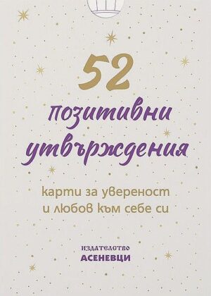 52 позитивни утвърждения