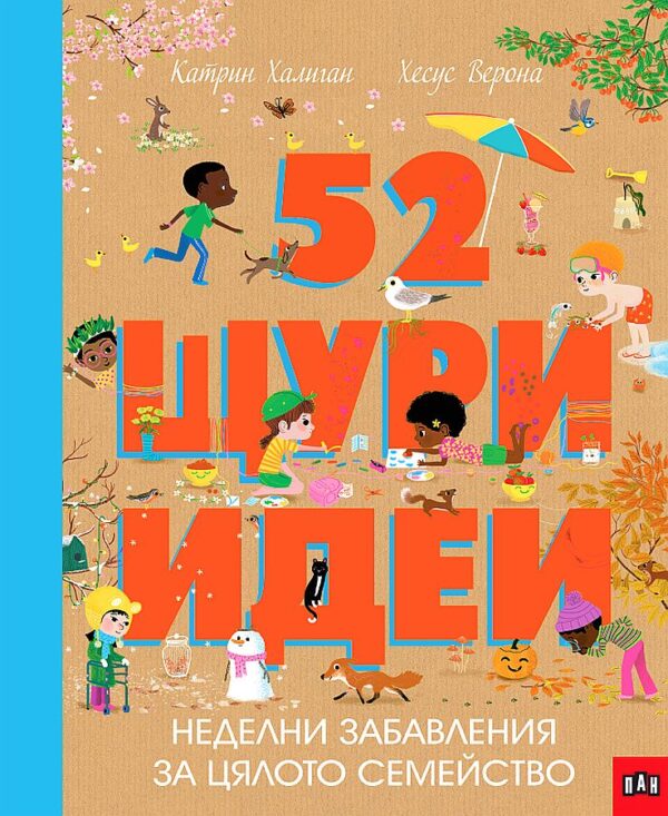 52 щури идеи. Неделни забавления за цялото семейство