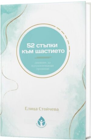 52 стъпки към щастието