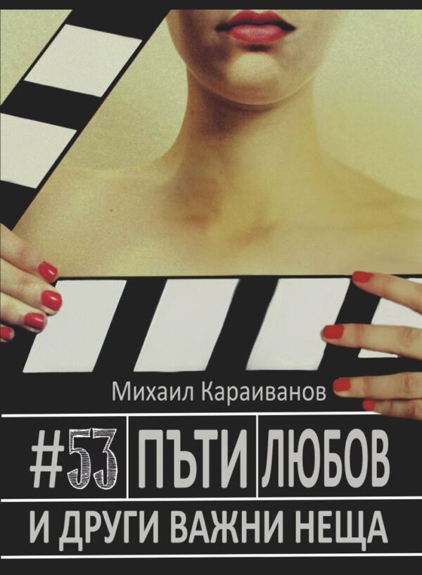 #53 пъти любов и други важни неща