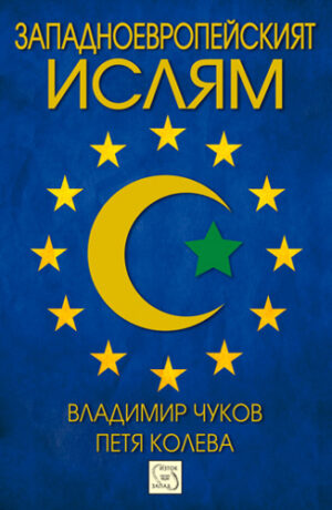 Западноевропейският ислям