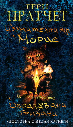 Изумителният Морис и неговите образовани гризачи