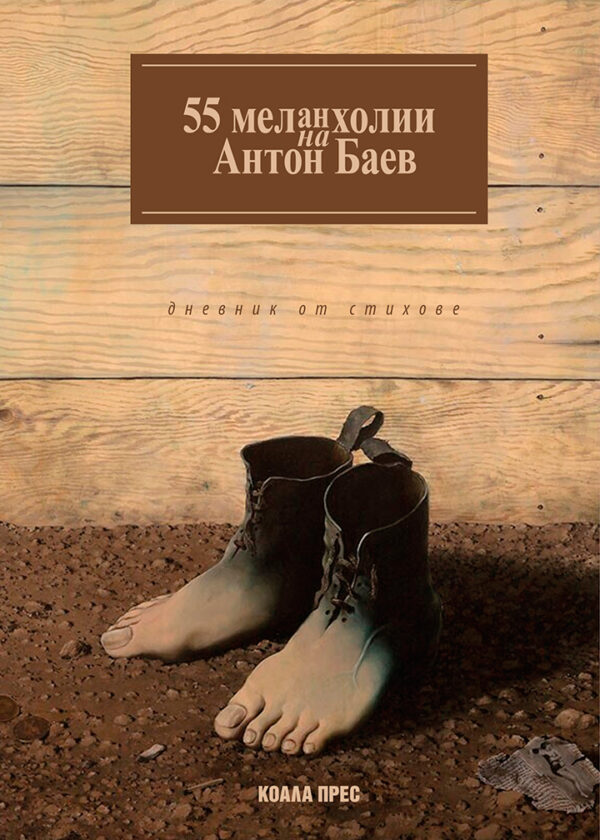 55 меланхолии на Антон Баев (дневник от стихове)